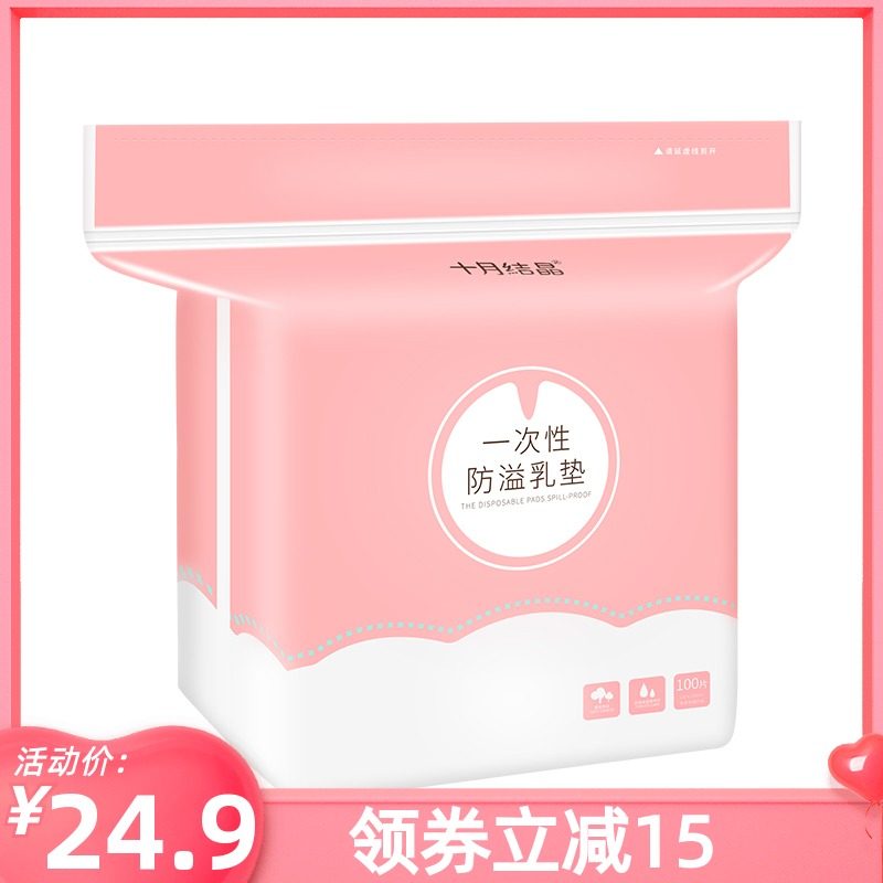 十月结晶一次性超薄哺乳防溢乳垫 宝宝树防溢乳垫