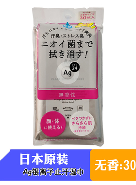 Ag日本止汗湿巾腋下身体擦汗消臭