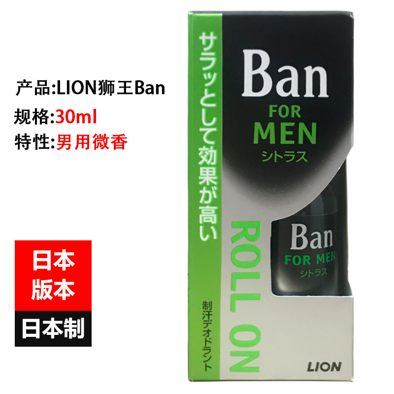 日本原装Lion狮王Ban防狐臭止汗露女腋下清爽去汗味男士走珠30ml - 图0