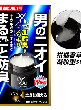 止汗露异味汗臭对策日本乐敦DeOu