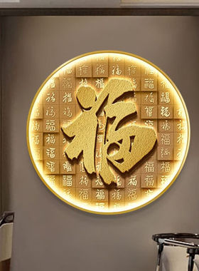婕茵桐百福图中式玄关装饰画LED灯光画走廊客厅福字发光壁挂画定