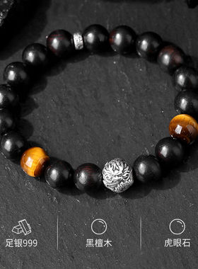 誉轩莹S999足银黑檀木手串男士手链虎眼石文玩生日情人节礼物送男