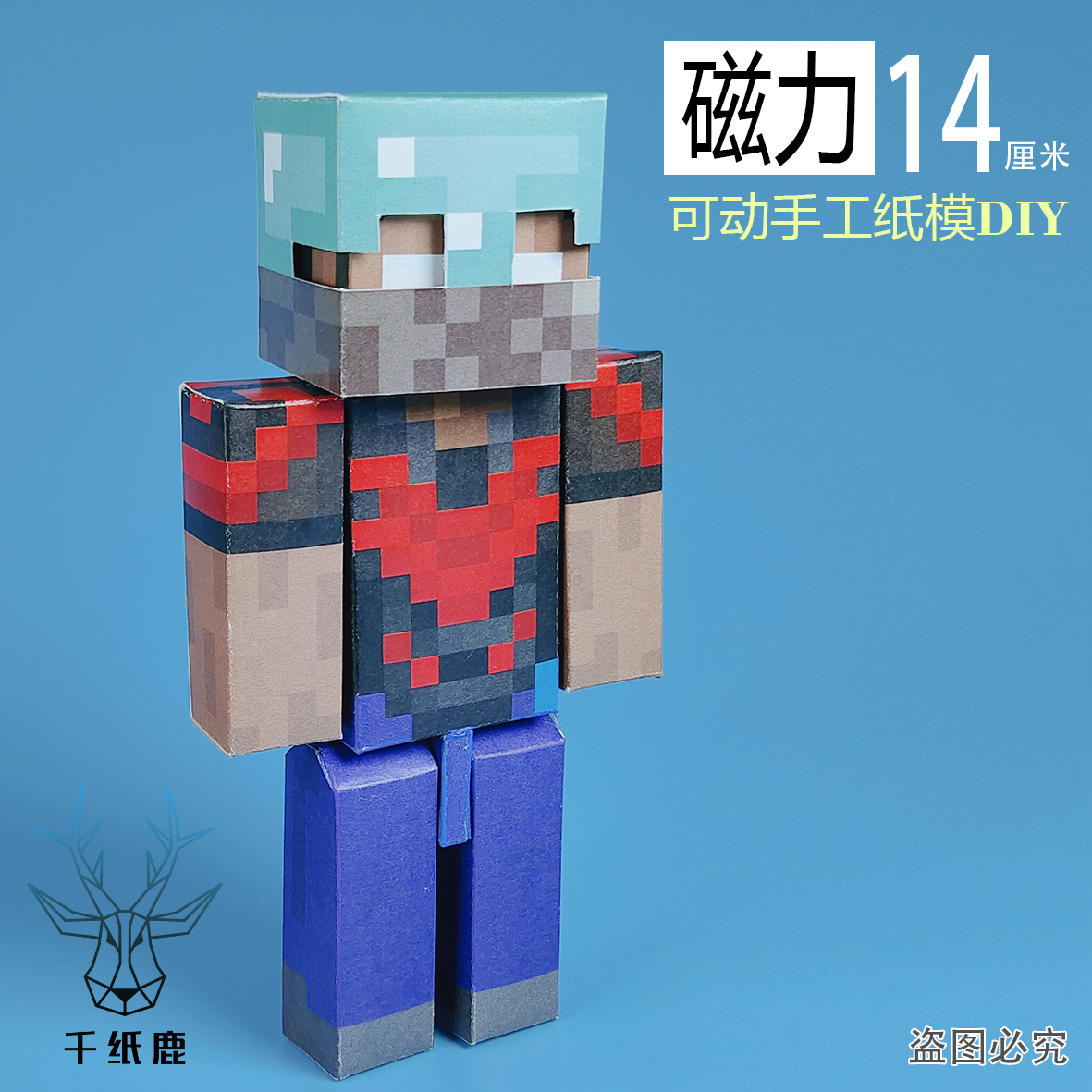 我的世界磁力创世神HM史蒂夫手工DIY纸模型超可动人手办剪纸玩具,淘宝优惠券,粉丝福利购,淘宝优惠卷