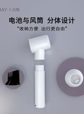 由魅（umay）第五代智能大功率型充电式吹风机学生宿舍家用无线电