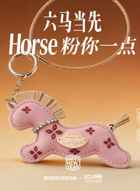 白隙×ROSYDOEDIAN｜六马当先马年挂件 麂皮高级感挂饰露思同款