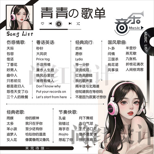 主播歌单设计/歌单制作/抖音歌单作图做图平面背景图设计歌单定制 - 图3