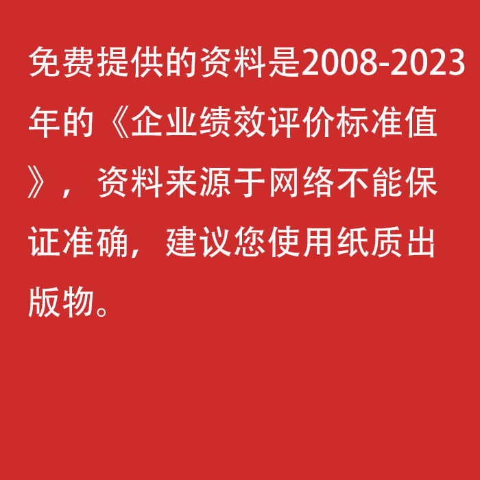 2023年企业绩效评价标准值（2008-2023年）使用方法讲解 - 图1