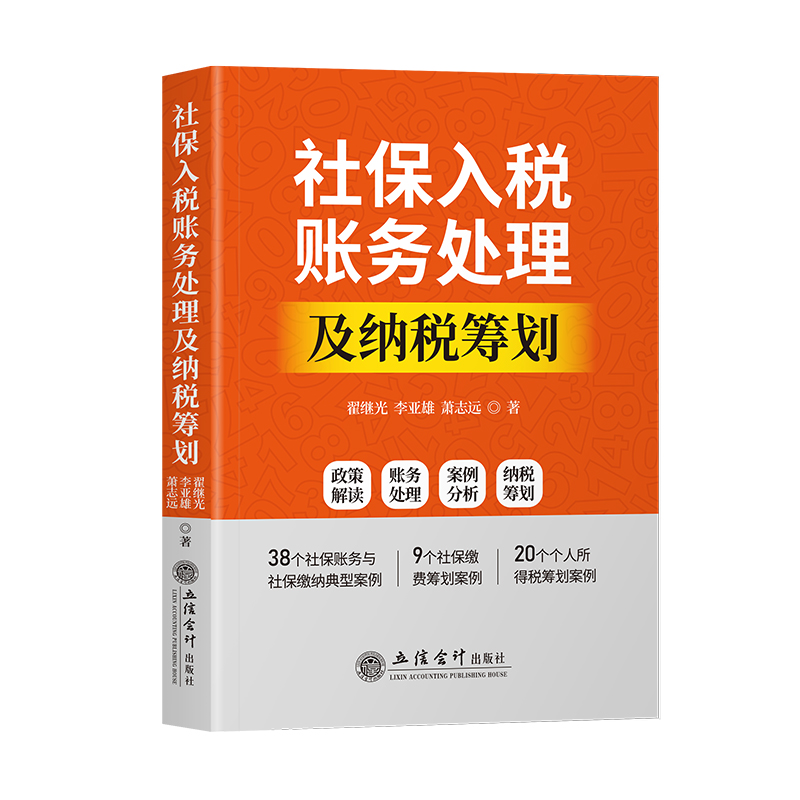 【出版社直发】社保入税账务处理及纳税筹划 政策解读财处理案例分析纳税筹划管理会计社保账务与社保缴纳案例立信会计出版社 - 图1