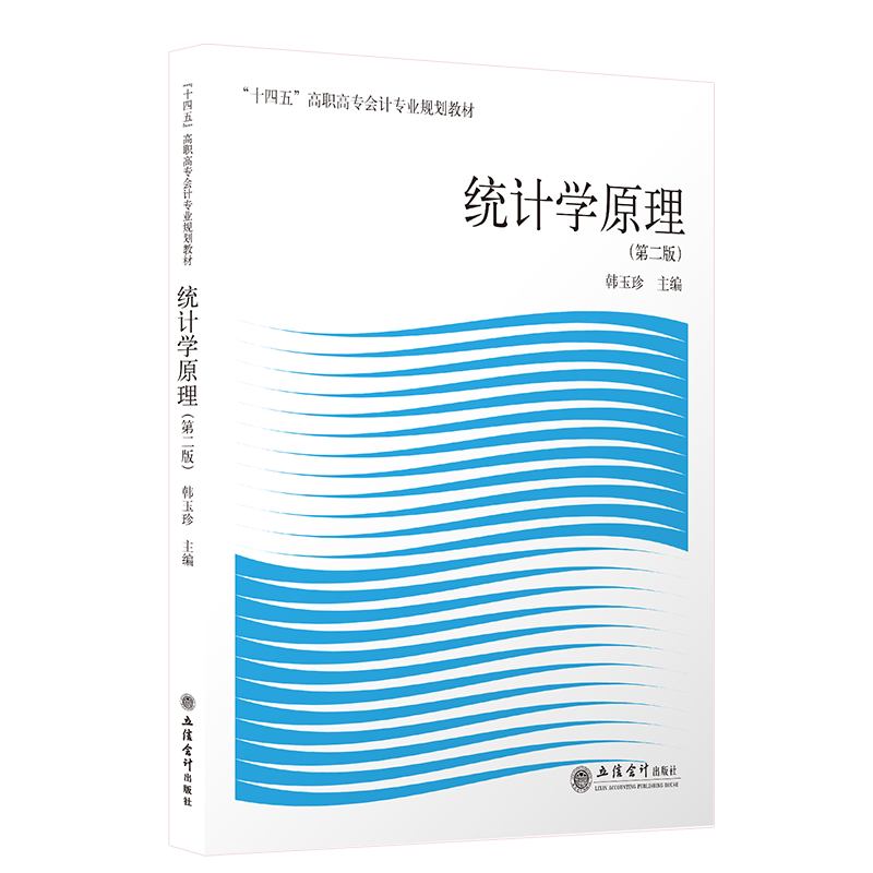 【现货】统计学原理 第二版 韩玉珍主编 “十四五”高职高专会计专业规划教材高职高专大专立信会计出版社正版图书籍旗舰店直发 - 图1