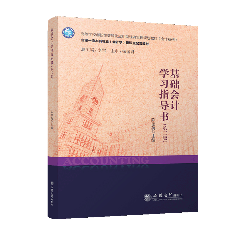 【出版社直发】基础会计学习指导书(第三版) 陈德英 高等学校应用型经济管理规划教材本专科通用立信会计出版社正版图书籍 - 图0