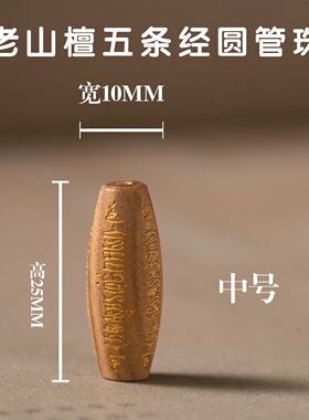 正宗老山檀香五条经桶珠diy配饰