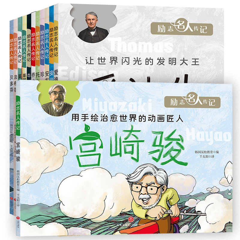 【全12册】励志名人传记宫崎骏法布尔托尔斯泰贝多芬爱迪生安徒生乔布斯安东尼等漫画音乐动物诗歌发明家儿童文学绘本图画书-图0