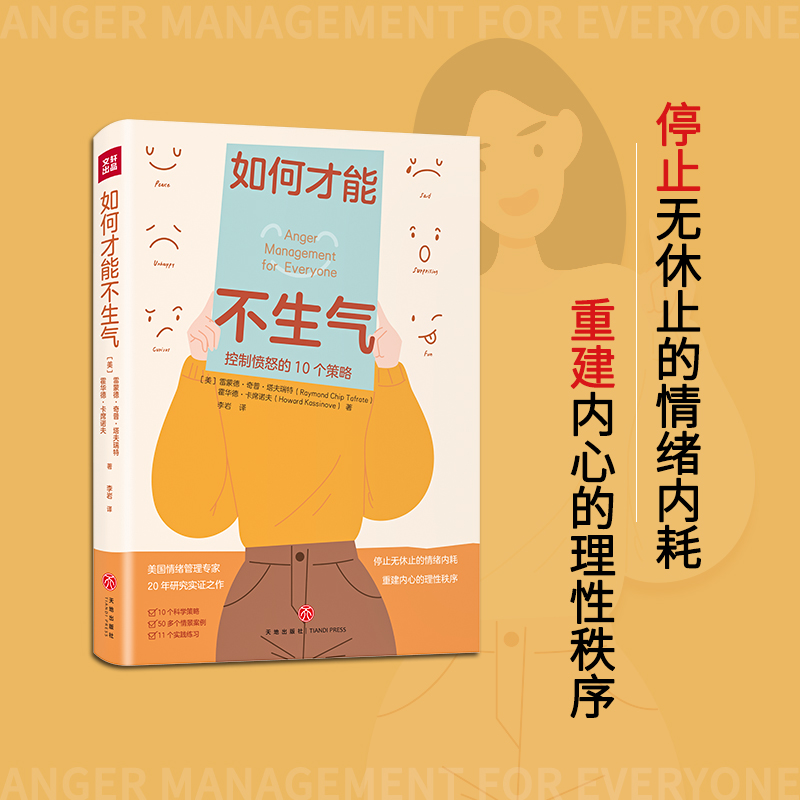 如何才能不生气 控制愤怒的10个策略 正版励志情绪别让坏脾气毁了你 正能量情商哲学与人生 自我修养修身养性缓解压力书籍 修炼 - 图1