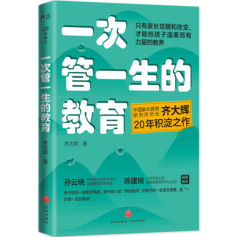 一次管一生的教育齐大辉著中国家长教育研究所所长20年积淀之作孙云晓陈建翔诚意推荐天地-图3