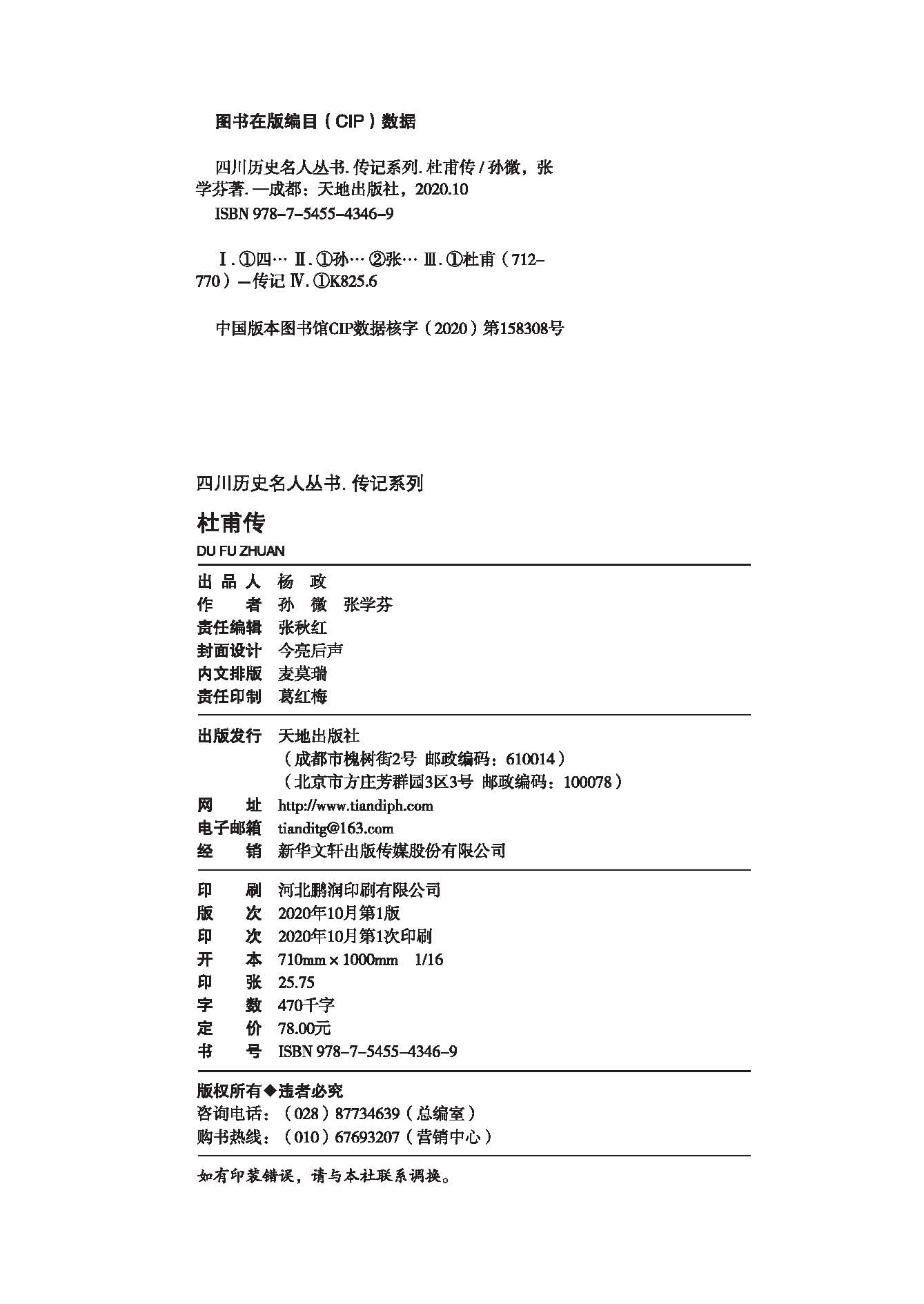 杜甫传四川历史名人传系列人物传记天地出版社 - 图3