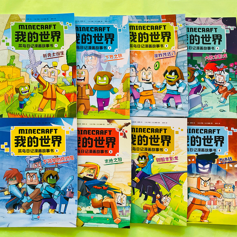 我的世界 菜鸟日记漫画故事书（全8册）游戏改编同名漫画儿童青少年图画书10-14岁天地出版社