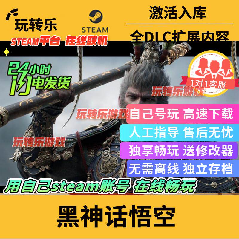 【秒激活】黑神话悟空steam游戏正版离线家庭共享激活入库全DLC