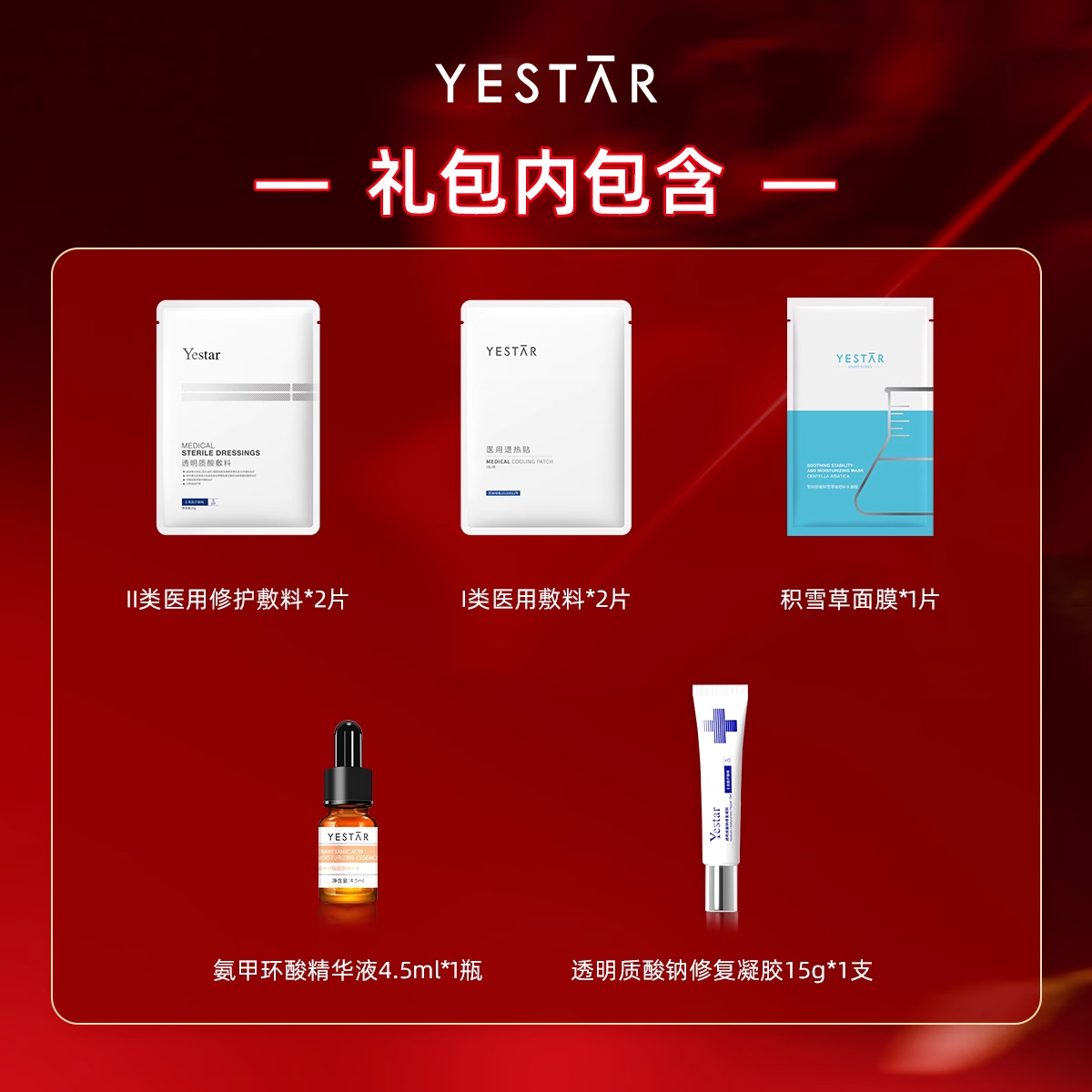 Yestar艺星 美容项目后 体验礼包 每个id限1份