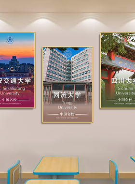 中国名校简介海报挂图著名985/211工程大学 校园文化班级励志墙贴