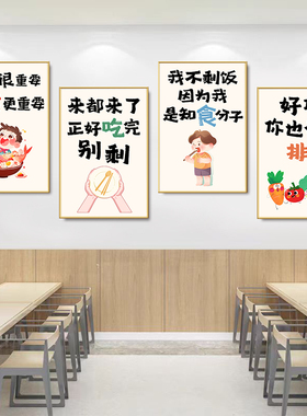 食堂餐厅墙面装饰标语挂画餐饮饭店墙壁海报学校节约粮食宣传贴纸