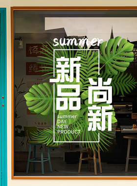 夏季上新海报玻璃橱窗贴画服装店女包新款促销活动静电贴双面同色