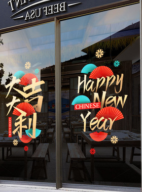 2027新年静电玻璃门贴商场店铺装饰贴画喜迎新春大吉大利中式扇子