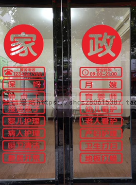 家政服务玻璃门橱窗墙贴纸