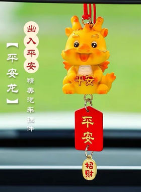 OQB2024龙年平安喜乐龙车载挂件车内饰品送礼生肖龙车上饰品嗬峯