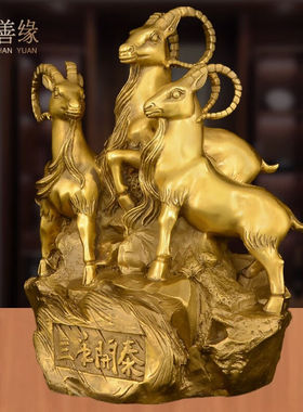 福善缘铜三羊开泰摆件铜三阳开泰生肖羊摆件家居客厅工艺品装饰品