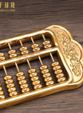 千禄隆黄铜算盘摆件一本万利实心大号如意算盘珠算开业商务礼品个