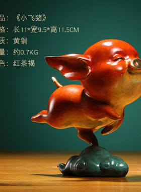 荣芙小飞猪铜摆件办公室书房可爱生肖工艺品诸事顺利乔迁新居吉祥