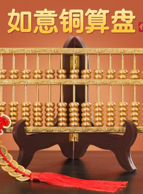 轩椽阁（xuanchuange）黄铜算盘摆件创意工艺品家居客厅办公室铜