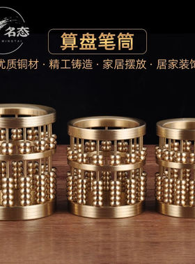 名态算盘笔筒摆件纯铜工艺品中式创意家居客厅书房办公室装饰品送