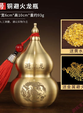 佳礼有宝避火龙瓶加黄碎石厨房西北葫芦瓶摆件家居用品黄铜工艺品
