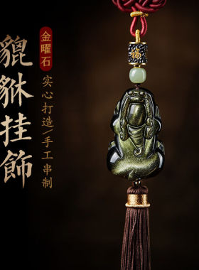 肯拓普汽车挂件金曜石貔貅车内吊饰品黑曜石车上车载流苏后视镜吊