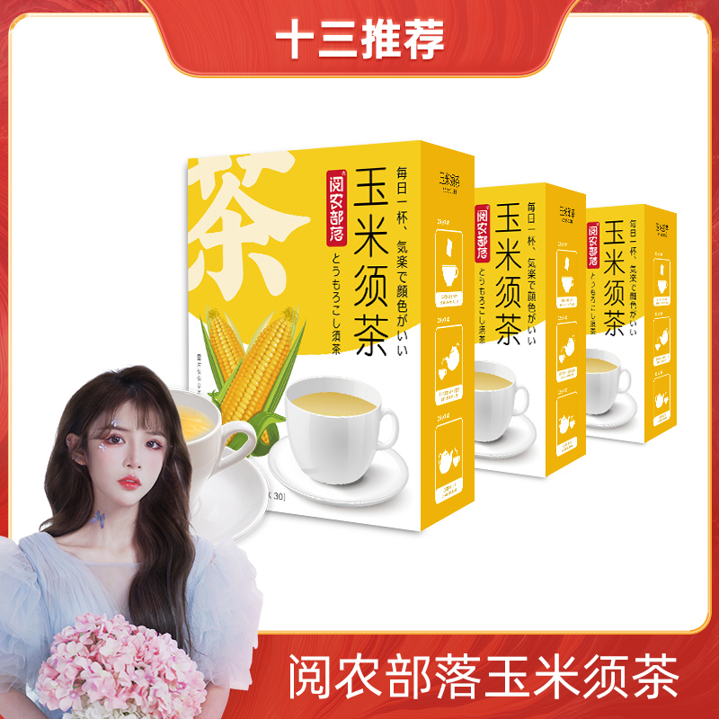 阅农部落玉米须茶正品旗舰店利水不肿养生袋装女性独立茶包冷泡茶