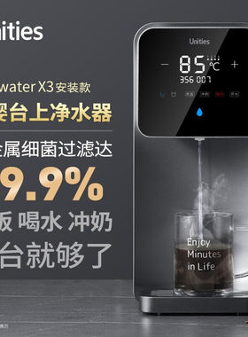 有逸（Unities）UwaterX3加热台式净水器家用即热式饮水机直饮机