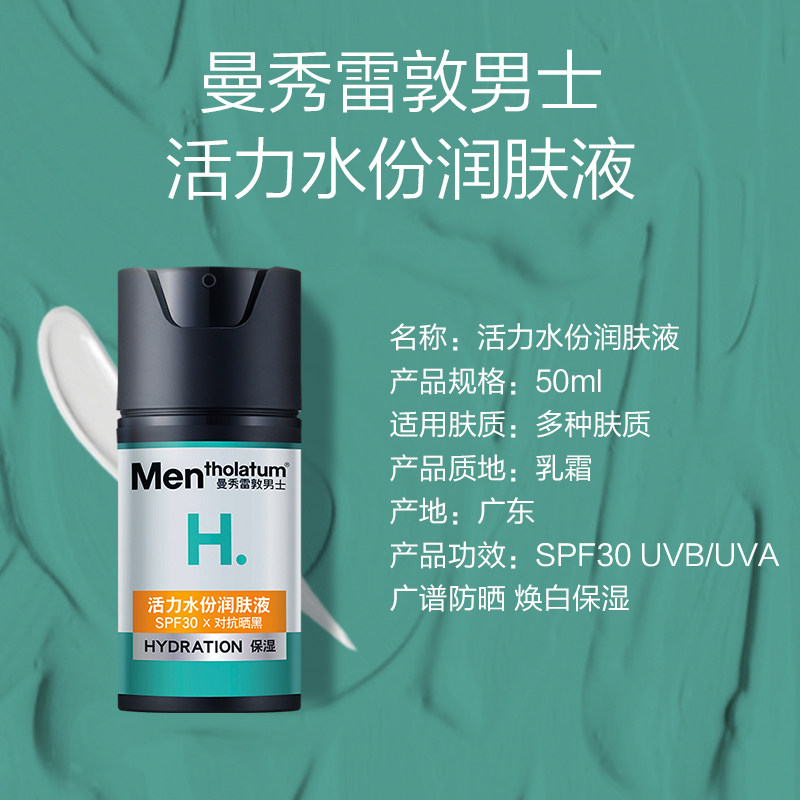 曼秀雷敦男士活力水润润肤液面霜 曼秀雷敦男士男士面部乳霜