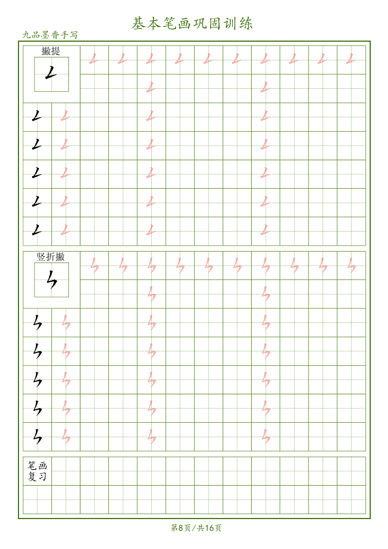 【电子字帖】九品墨香手写32个基本笔画学生成人练字帖共16页 PDF-图2