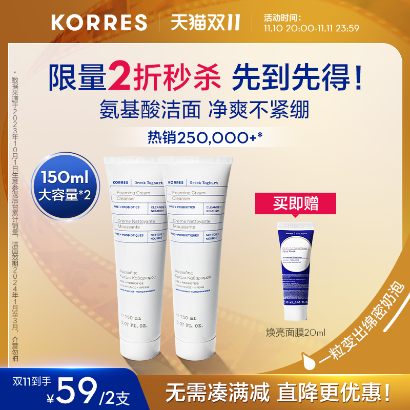 希腊国宝级护肤，Korres 珂诺诗 希腊酸奶氨基酸洁面乳 150ml*2支+赠焕亮面膜20ml