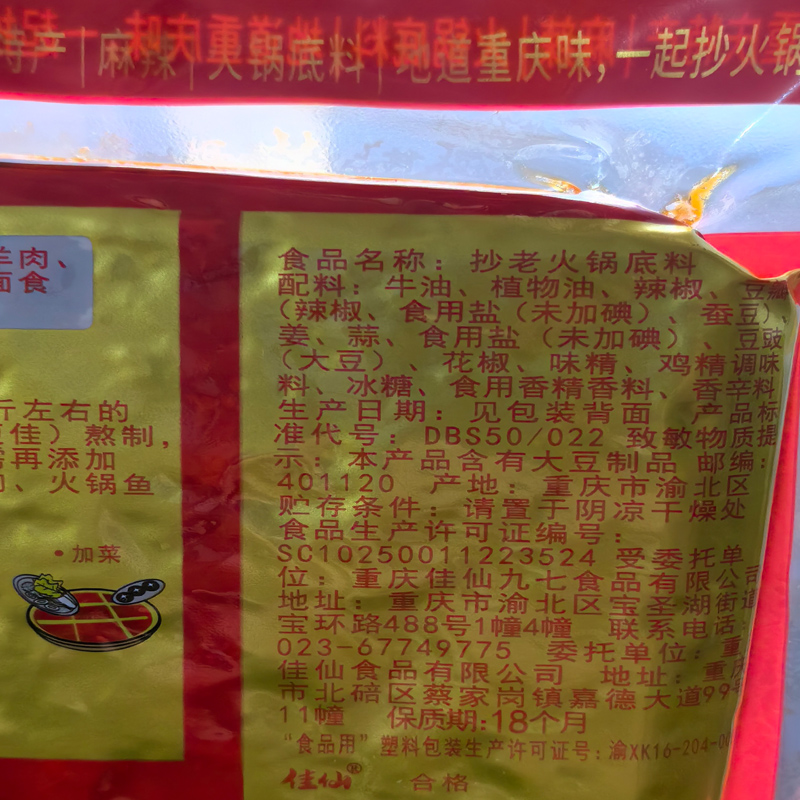 佳仙抄老火锅底料280克重庆牛油麻辣烫香锅冒菜商用串串调料批发