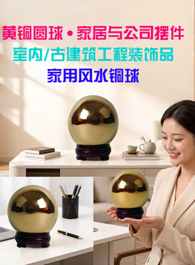 黄铜空心铜球风水铜球装饰球