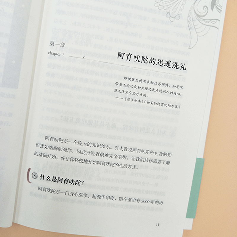 【海南出版社】阿育吠陀疗法 米歇尔·S·芳汀 著 起源印度的生命科学 通过饮食瑜伽等达到身心灵全面疗愈指南 生命之书听肌肤的话