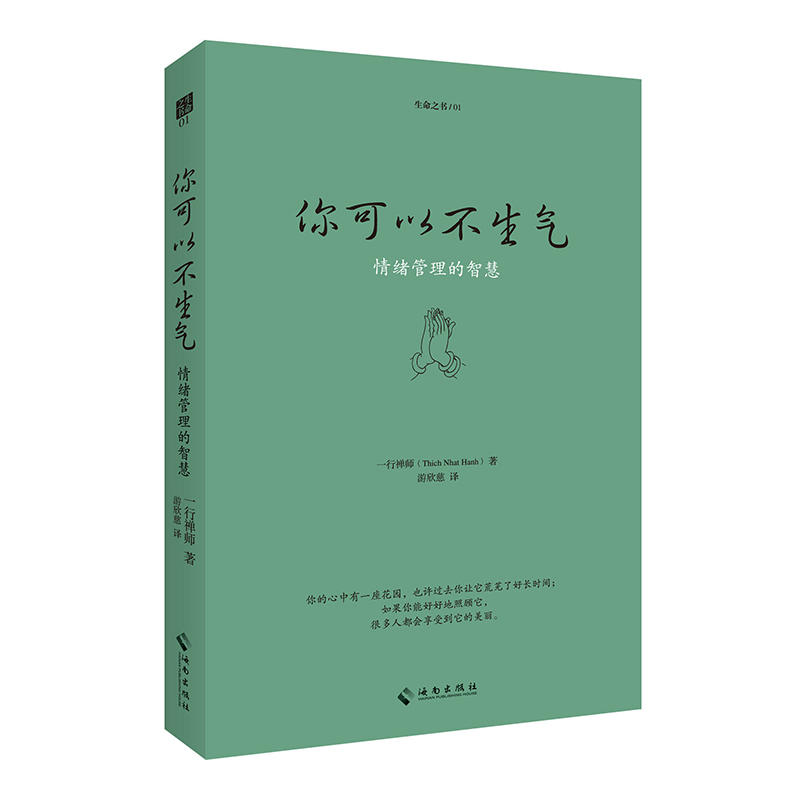 【海南出版社】正版现货 你可以不生气（珍藏版）一行禅师写给每个人的快乐修心课 转化数千万人的愤怒情绪 佛教佛学书籍 - 图0