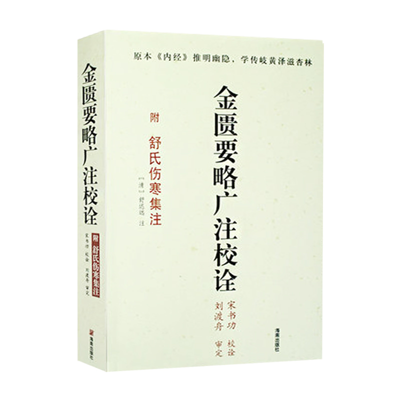 【海南出版社】现货 金匮要略广注校诠（附舒氏伤寒集注）清代名医李彣以毕生之心血 一部诊治杂病的中医专著 中医基础理论医学 - 图0