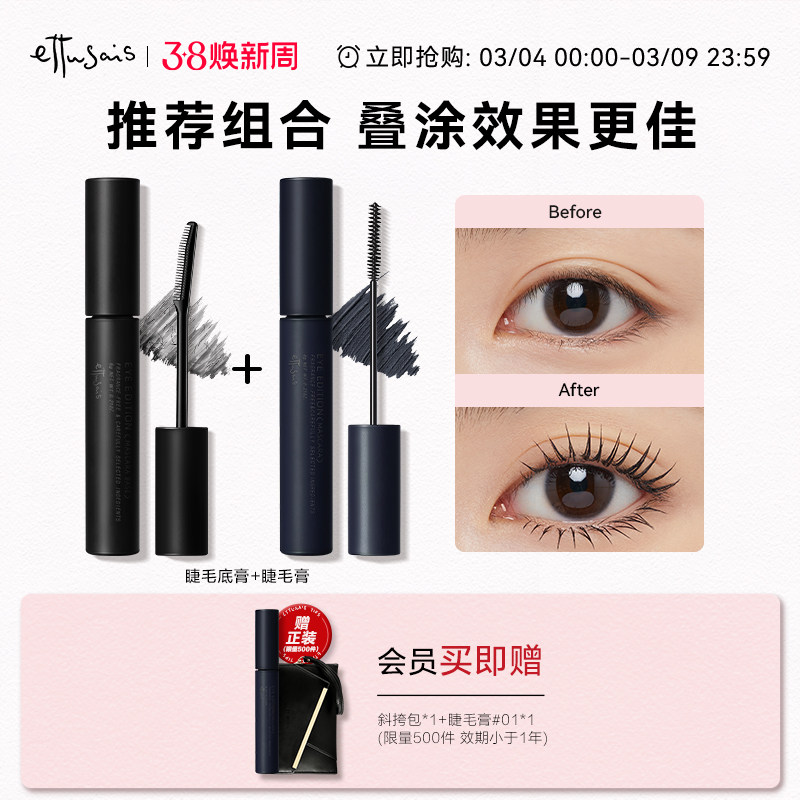 Ettusais/艾杜纱魔束卷翘睫毛打底膏 防水纤长定型不易晕双支装