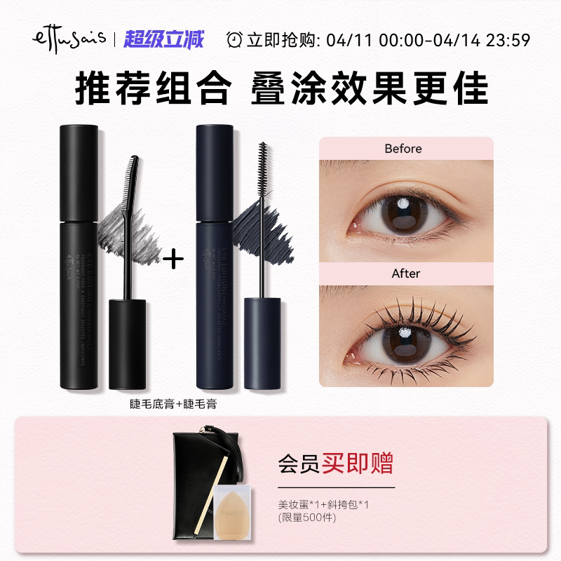 【618自播】艾杜纱魔束卷翘睫毛打底膏+立体卷翘睫毛膏