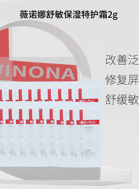 二代薇诺娜舒敏保湿特护霜小样