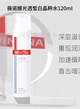 薇诺娜光透晶粹水120ml