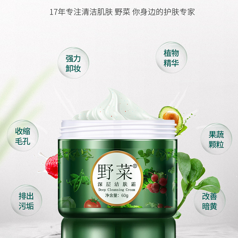 深层清洁毛孔污垢野菜女清洁霜 野菜洁面